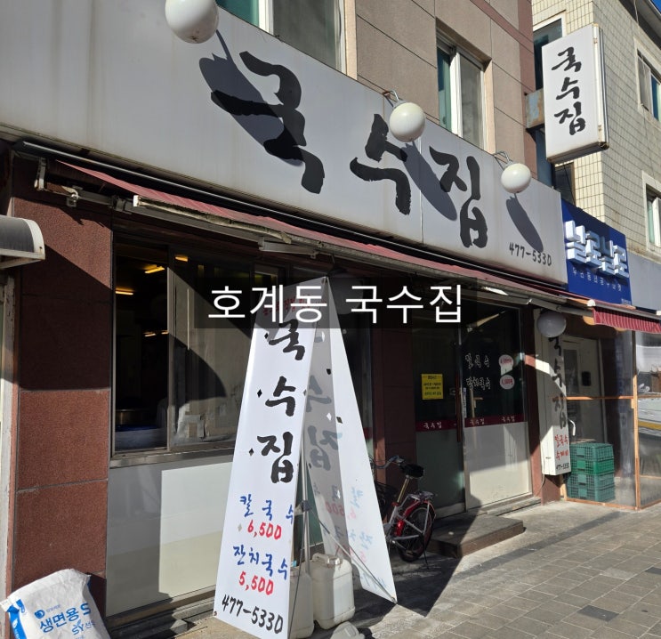  안양 호계동 칼국수 웨이팅 맛집 국수집_내돈내산