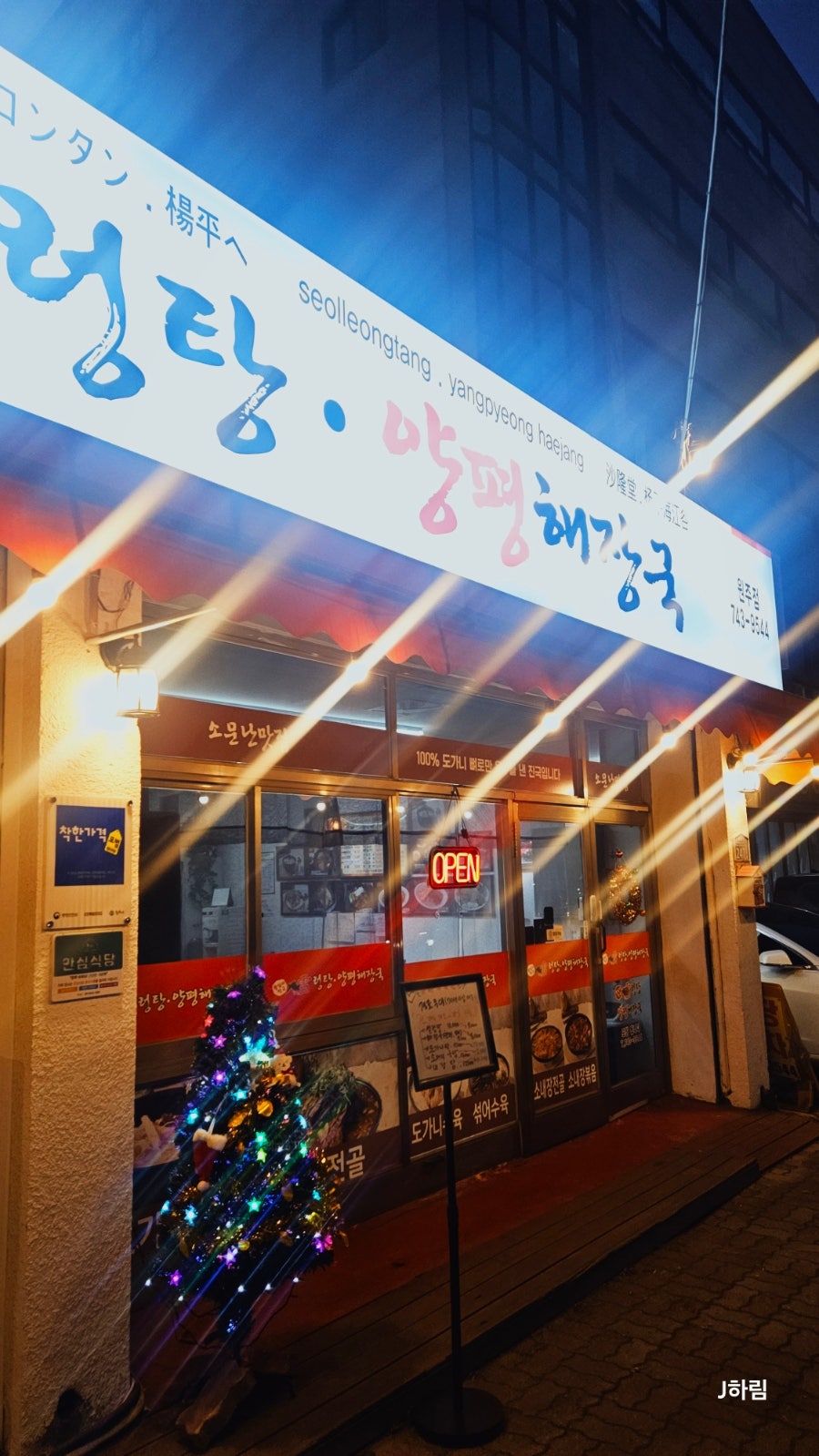 왕십리설렁탕 양평해장국 사진 4