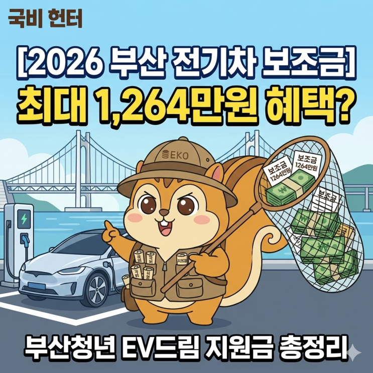 [2026 부산 전기차 보조금] 최대 1,264만원 혜택? 부산청년 EV드림 지원금 총정리