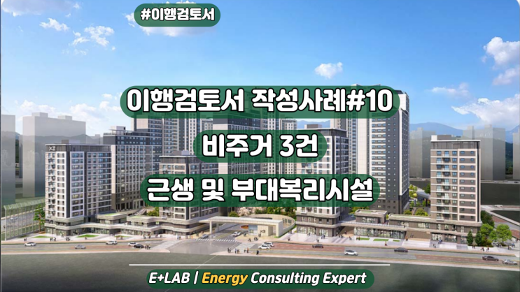  이행검토서 작성사례#10 - 비주거 3건 근생 및 부대복리시설