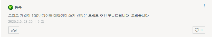  봄봄님! 답글입니다.(2026.02.06)^^ (100만원이하 대학생이 쓰기 괜찮은 모델...)