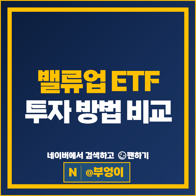 국내 밸류업 ETF 투자 방법 추천 : RISE KODEX TIGER 1Q