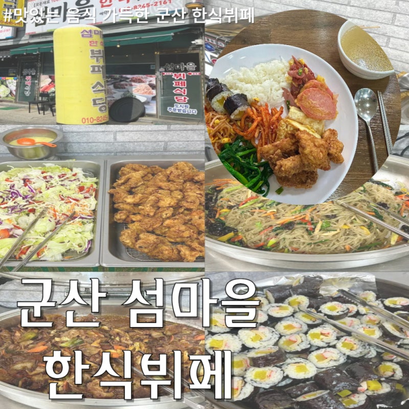 믿음가는 재료로 다양한 음식 군산 한식뷔페 섬마을 한식뷔페