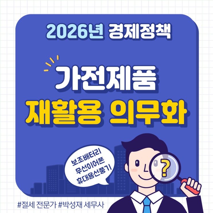  모든 가전제품 재활용 의무화! 2026년 EPR 제도 확대와 사업자 주의사항 총정리
