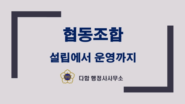  함께 꿈꾸는 경제! 협동조합 설립부터 운영까지 완벽 가이드!
