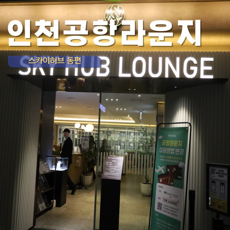  인천공항 라운지 이용방법 스카이허브 동편 24시간 식당 매장정보
