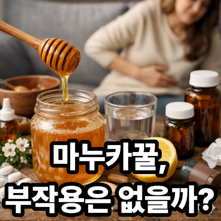  마누카꿀 부작용, 먹기 전 꼭 알아야 할 점 ️