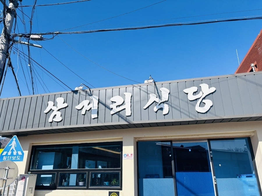 삼거리식당 사진 1