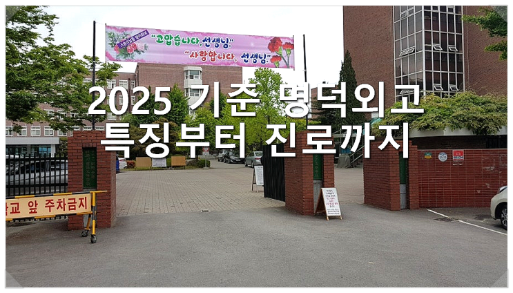  2025 기준 명덕외고 특징부터 진로까지
