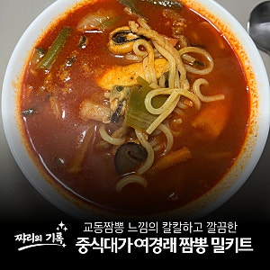 짬뽕 밀키트 추천 중식대가 여경래 짬뽕 밀키트 내돈내산 후기