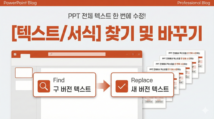  [텍스트/서식] 찾기 및 바꾸기 - PPT 전체에서 텍스트를 한 번에 수정하는 방법