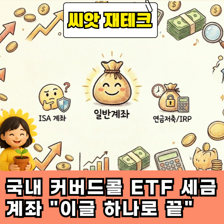  국내 커버드콜 ETF 세금 추천 계좌 "이글 하나로 끝"