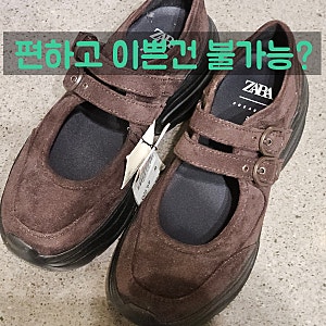 자라 여성 스웨이드 메리제인 운동화 발편한 신발 추천