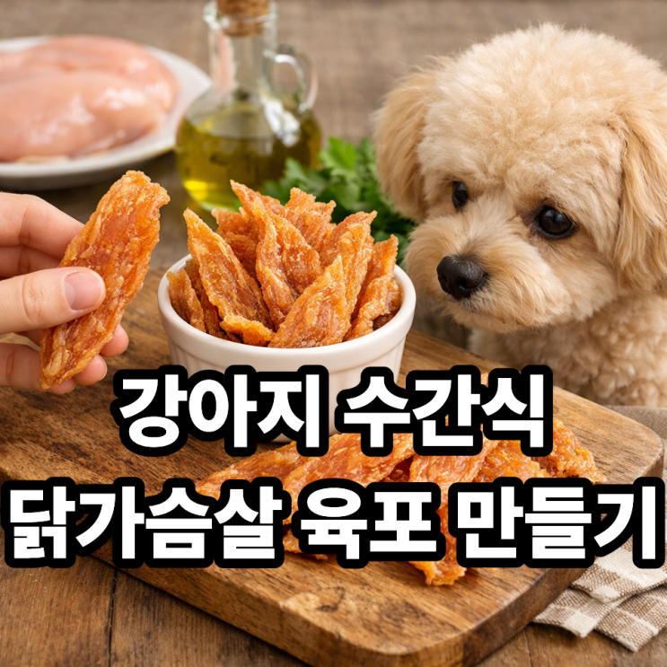   강아지 수제간식 말린 닭가슴살 만들기｜집에서 건강하게 만드는 초간단 닭가슴살 육포 레시피