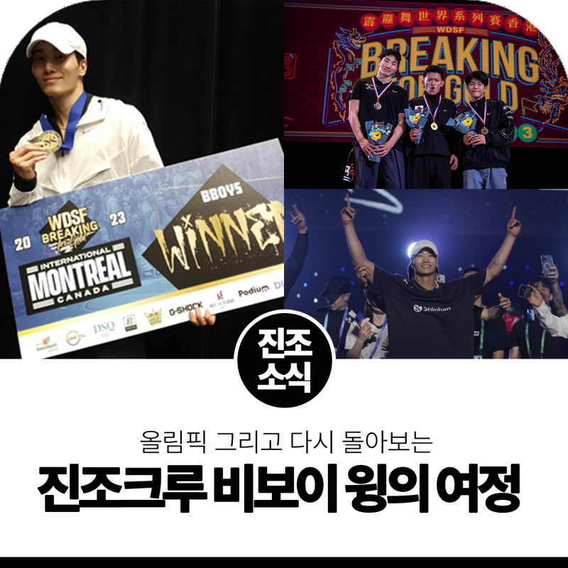 올림픽 시즌, 다시 돌아보는 진조크루 비보이 윙의 여정