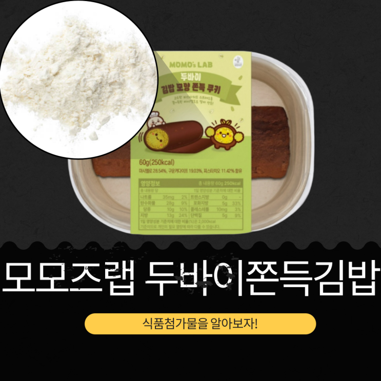  모모즈랩 x GS25 신상 5,200원 [두바이김밥모양쫀득쿠키] 60g 250kcal · 피스타치오 11.42%