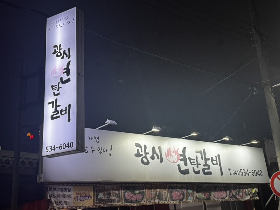 광시연탄갈비 사진 1