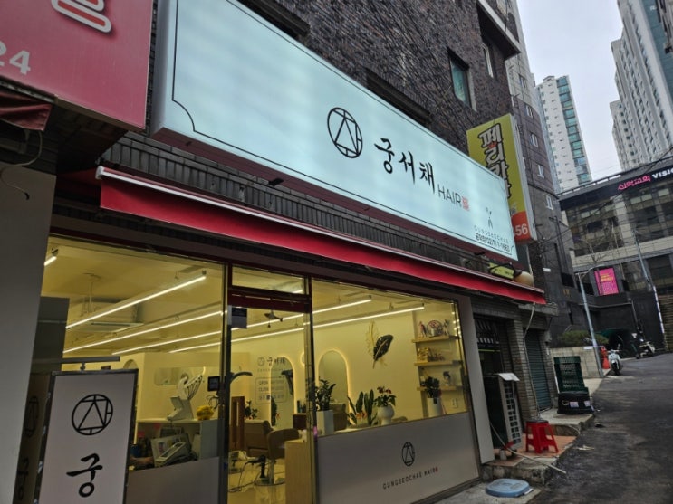  마포 공덕역미용실 : 다운펌제대로 해주는 헤어샵 궁서채공덕점