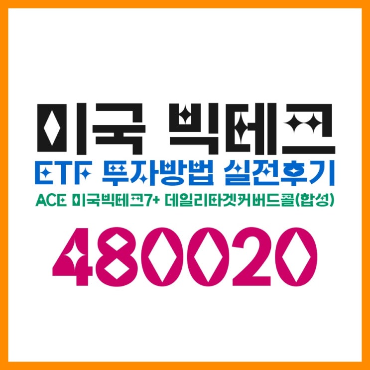  미국 빅테크 ETF 투자방법 실전후기｜ACE 미국빅테크7+ 데일리타겟커버드콜(합성) 480020 “월분배로 버티는” 운영법(수익구조·합성스왑 주의점)