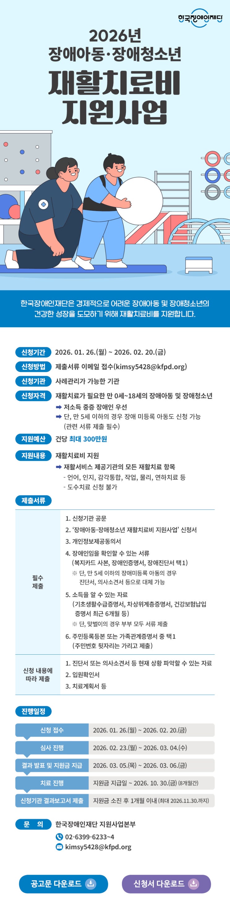  2026년 장애아동·장애청소년 재활치료비 지원사업