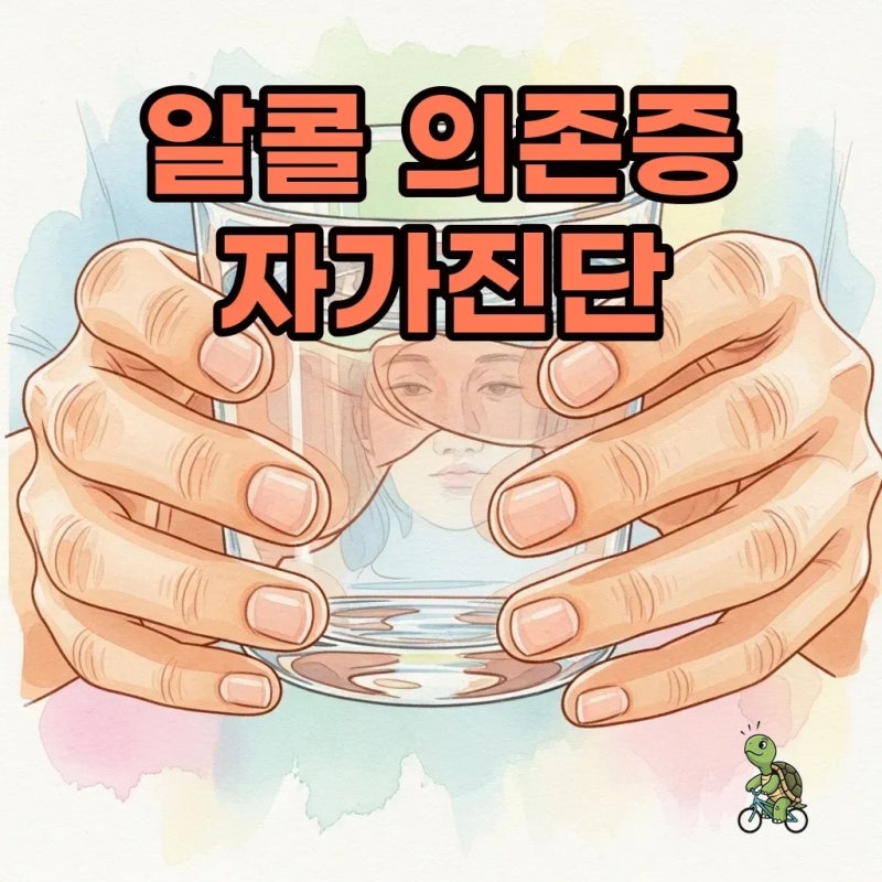 알콜의존증 테스트,자가진단으로 초기 대응 시작해요