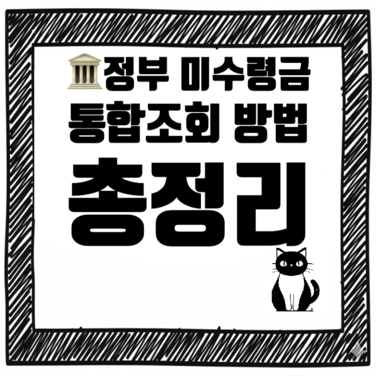  ️ 정부 미수령금 통합조회 방법 총정리