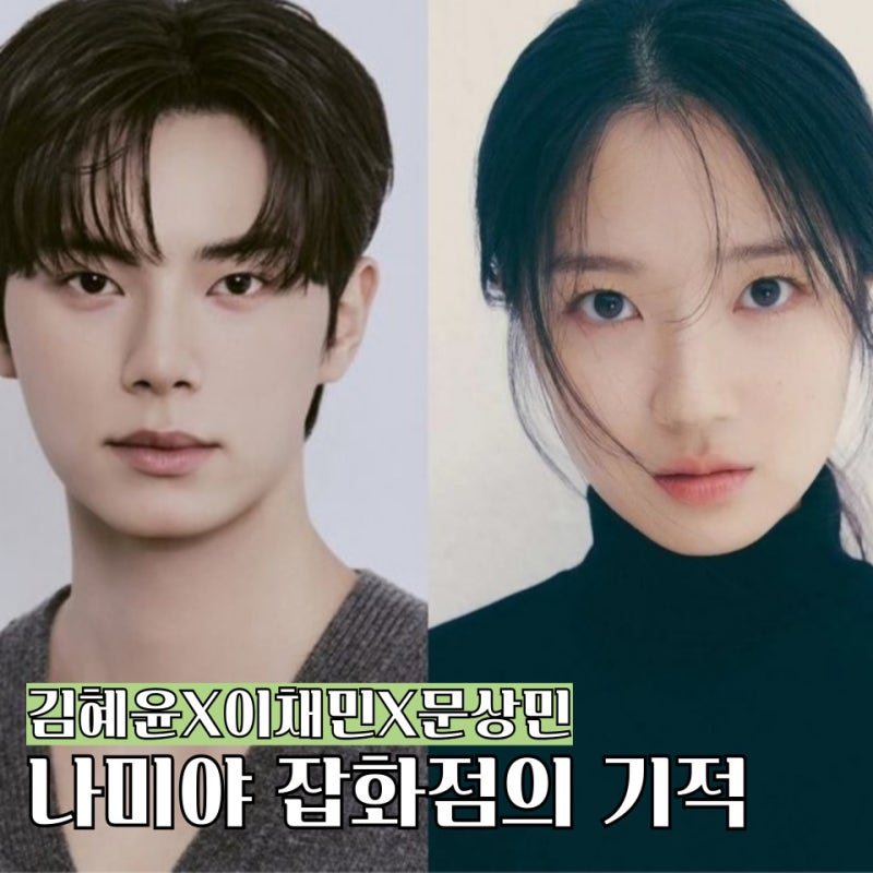 드라마 나미야 잡화점의 기적 김혜윤 이채민 문상민 캐스팅 초호화 라인업!