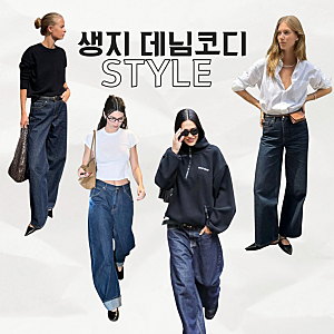 다시 돌아온 생지 데님 | 핀터레스트 감성 코디 모음