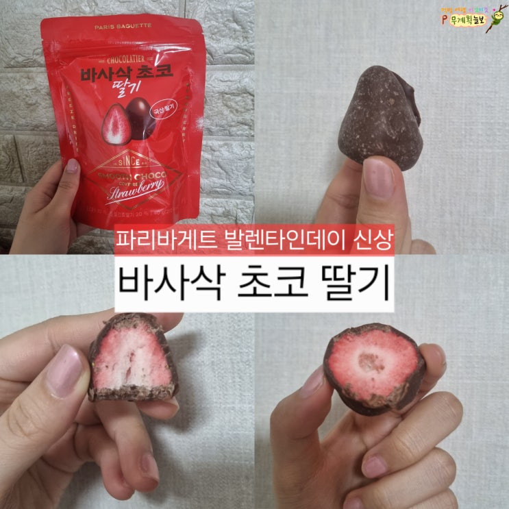  [파리바게트 바사삭초코딸기 후기] 발렌타인데이 선물 추천
