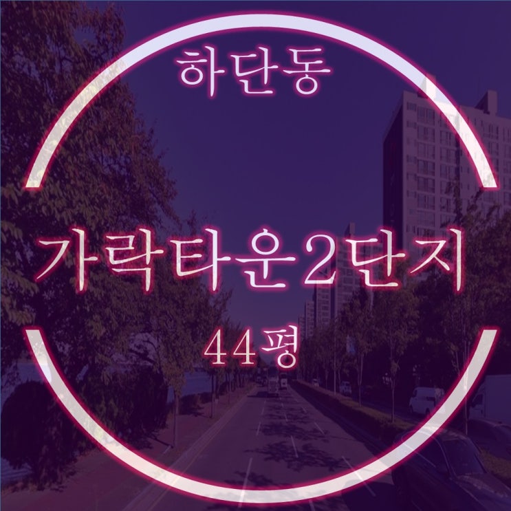  가락타운2단지 아파트 44평 매매, 급매 비교 결국 경매