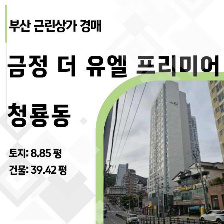  부산 청룡동 신축 상가 경매, 감정가 24% 실화? 1억 대에 40평 1층 상가 잡기