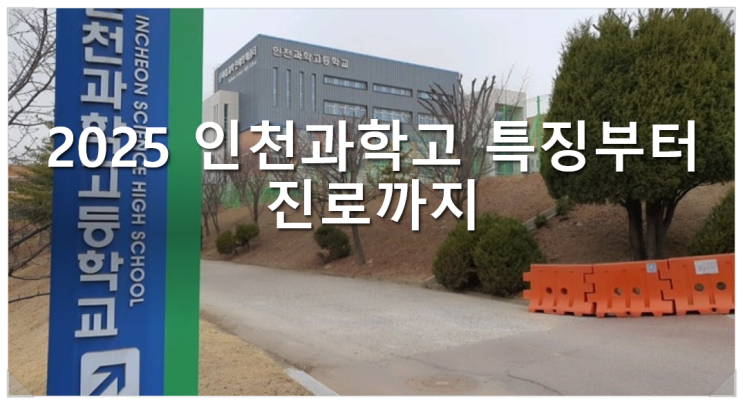 2025 인천과학고 특징부터 진로까지