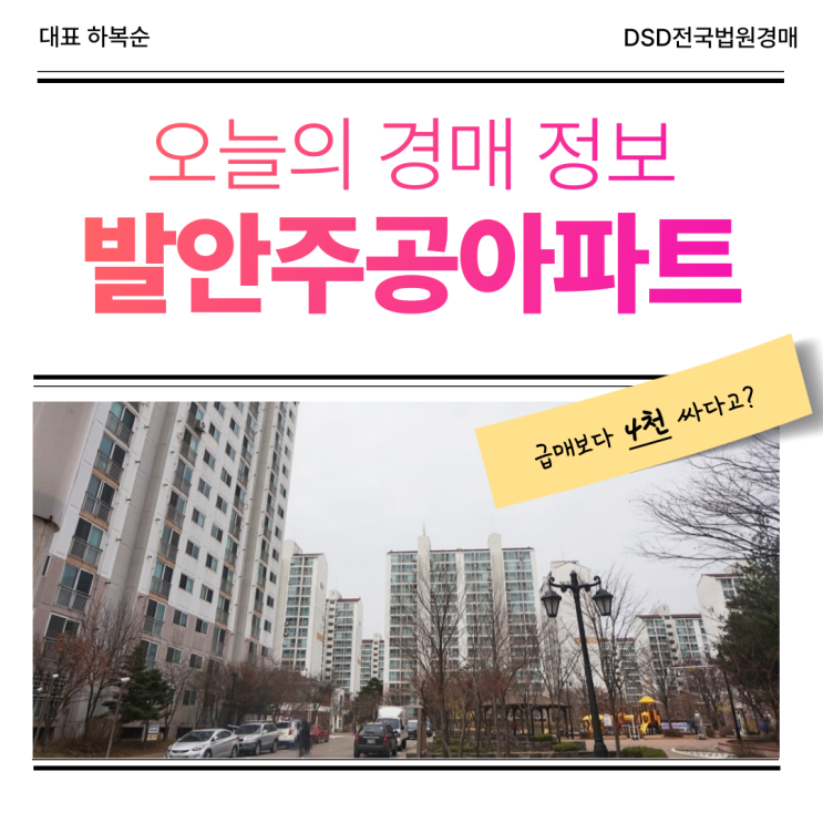  향남아파트경매 발안주공아파트 급매 물건