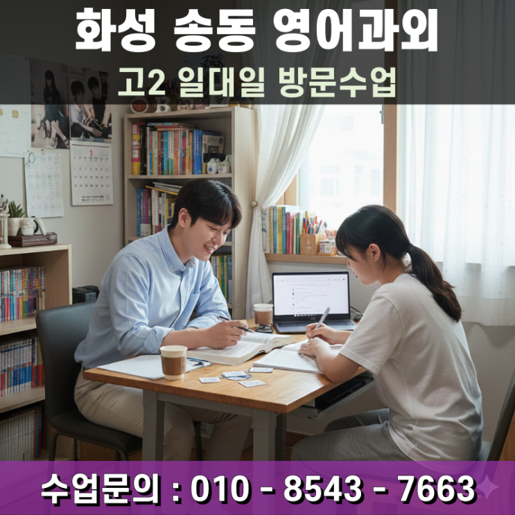  동탄 송동 고2 영어과외 고난도 구문 독해 정복을 위한 일대일 방문수업