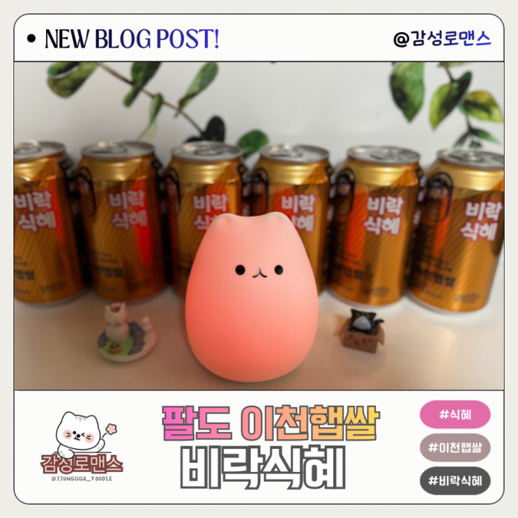  간편한 프리미엄 전통식혜의 깊은맛 팔도 이천햅쌀 비락식혜 설 명절 음료 추천