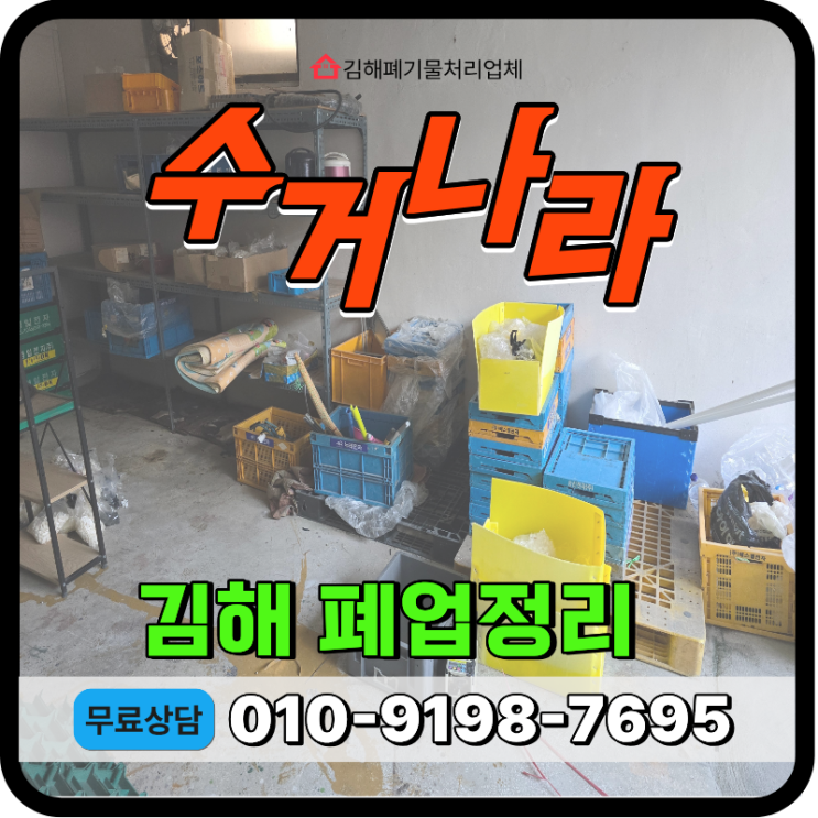  김해폐업정리 업체, 주택지하 사업장폐기물 비대면 처리