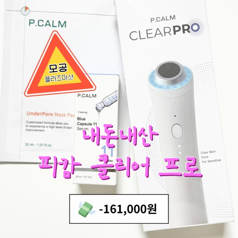 [피부 수부지 타입] 복합성 민감피부에 사용해본 플라즈마 디바이스 '피캄 클리어 프로'(+리....