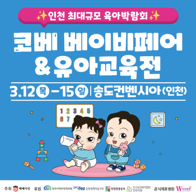  인천 코베 베이비페어 유아교육전 송도컨벤시아 무료입장 이벤트 혜택