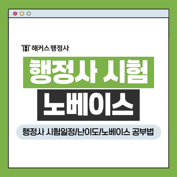  행정사 시험일정 난이도 정리! 노베이스 공부법은?