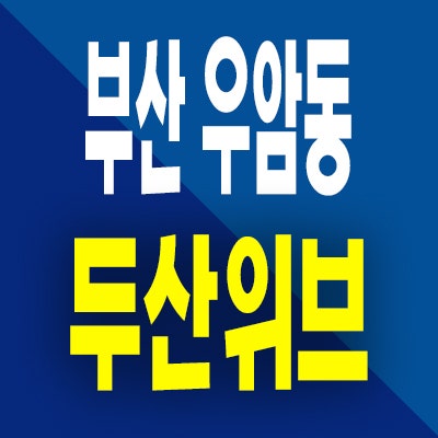  부산 우암동 두산위브 민간임대아파트 북항 오션시티 10년전세 공급