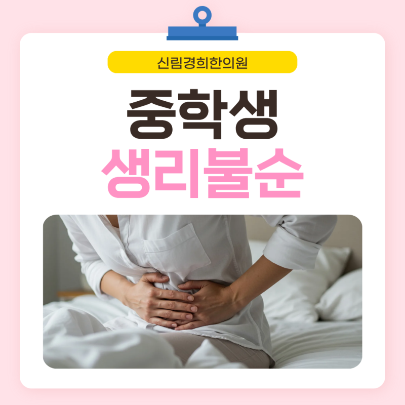 중학생 생리불순 지켜봐도 되는 경우와 점검이 필요한 기준