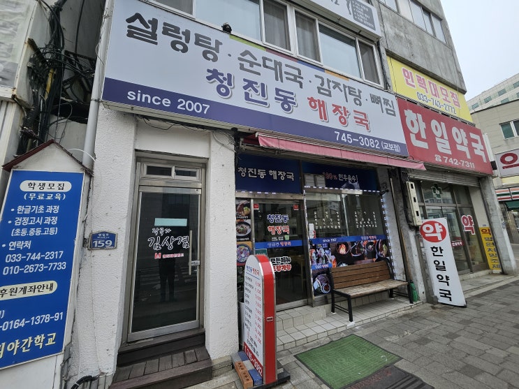  [원주 맛집] 20년 내공의 진한 국물, 청진동해장국 교보점 방문기! 