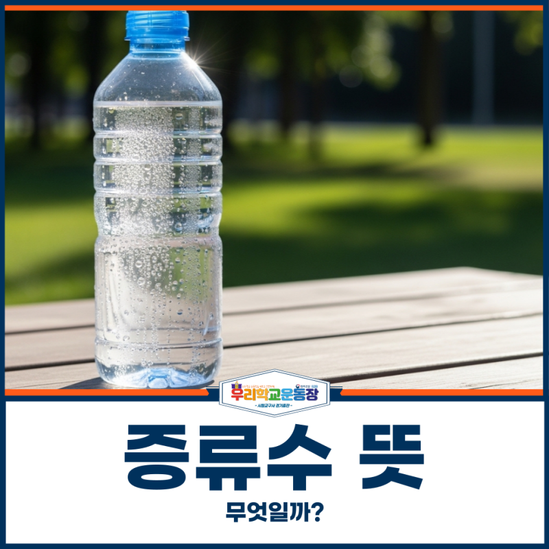 증류수 뜻, 무엇일까?