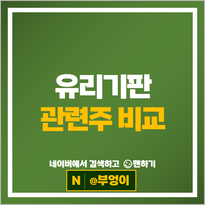 유리기판 관련주 삼성전기 필옵틱스 주가 켐트로닉스 주식