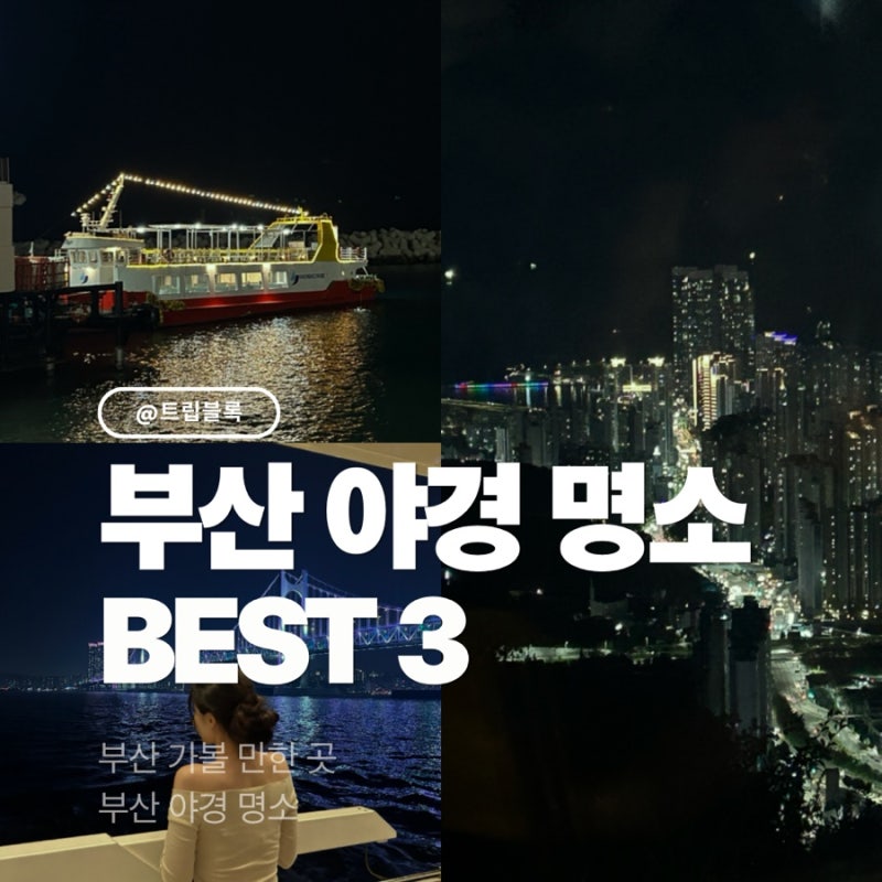 부산 야경 어디가지 해운대 유람선부터 황령산까지 3곳