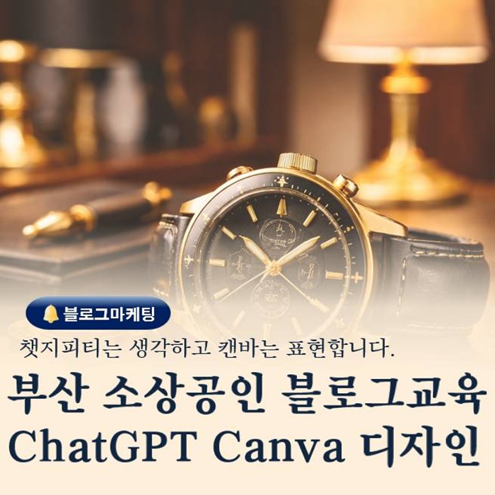  부산 소상공인 블로그 교육 ChatGPT 및 Canva로 완성하는 디자인