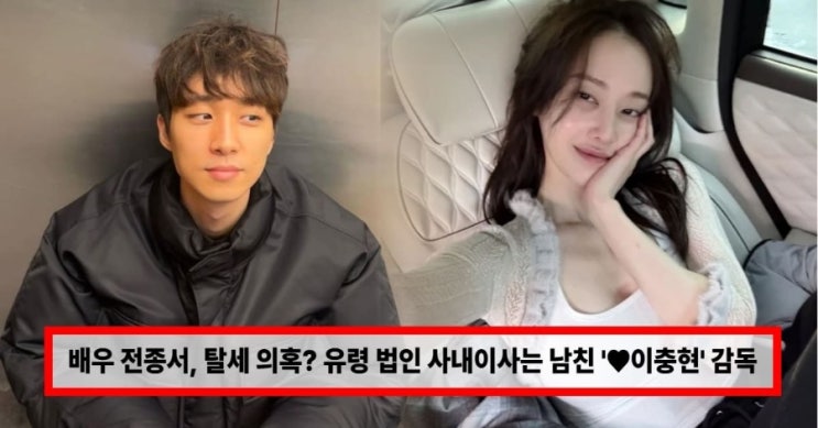  배우 전종서, 탈세 의혹까지? 1인 기획사 미등록 운영 논란… ‘유령 법인’ 사내이사는 이충현 감독? (+논란 총정리) 