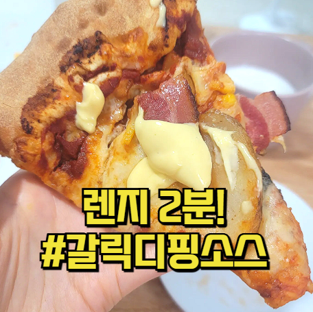 남은 냉동피자 에어프라이어 꿀팁 갈릭디핑소스 만들기 레시피