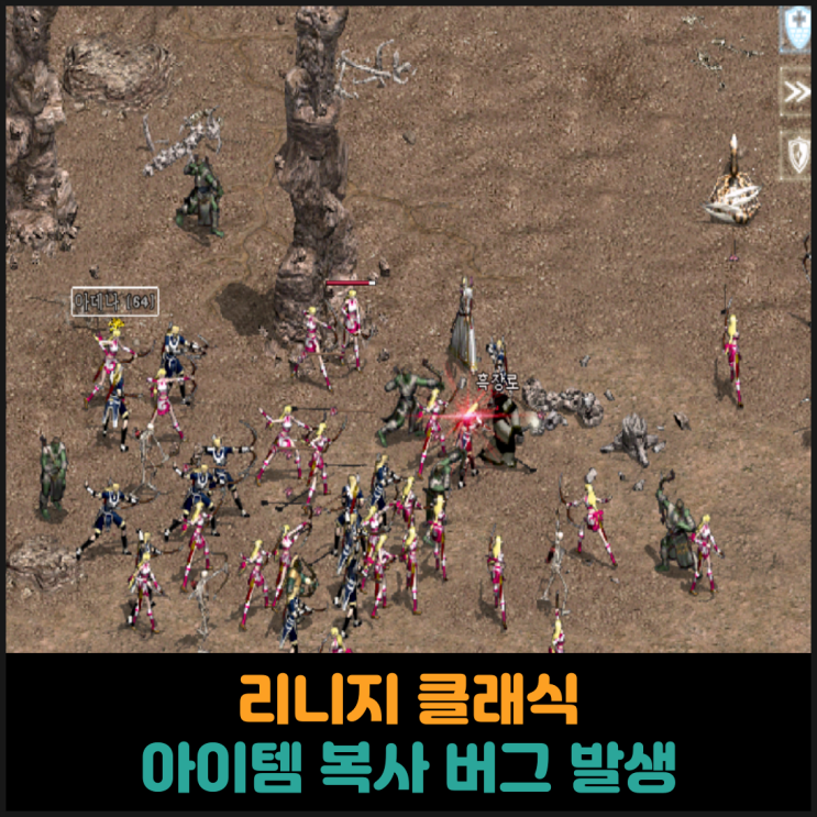  리니지 클래식, 아이템 복사 버그 발생