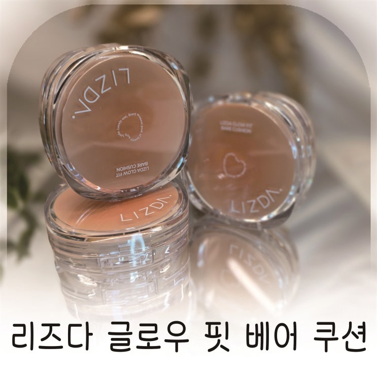 촉촉함과 커버력을 잡은 리즈다 쿠션, 19, 21, 23, 호수별로 써본 리즈다 글로우 핏 베어 쿠션